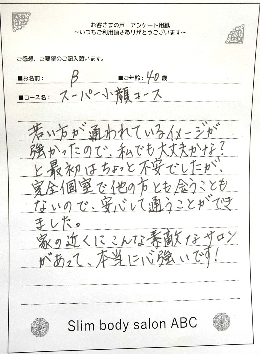 完全個室で、安心して通うことができました